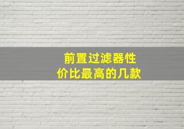 前置过滤器性价比最高的几款