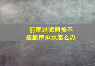 前置过滤器按不按顺序排水怎么办