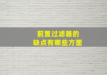 前置过滤器的缺点有哪些方面