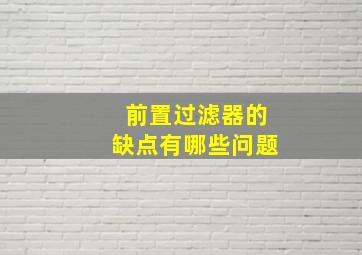 前置过滤器的缺点有哪些问题