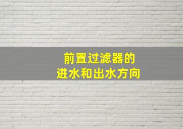 前置过滤器的进水和出水方向