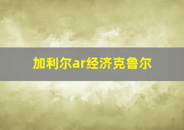 加利尔ar经济克鲁尔