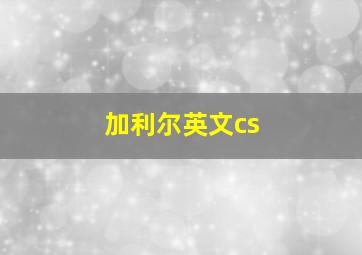 加利尔英文cs