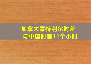 加拿大蒙特利尔时差与中国时差11个小时