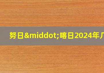 努日·喀日2024年几岁