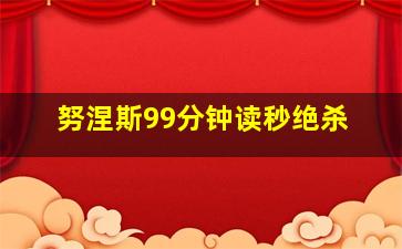 努涅斯99分钟读秒绝杀