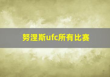 努涅斯ufc所有比赛