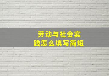 劳动与社会实践怎么填写简短