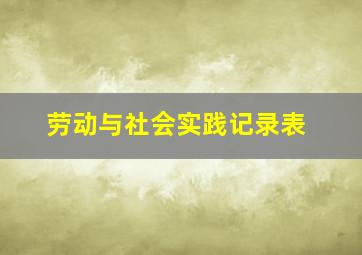 劳动与社会实践记录表