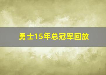 勇士15年总冠军回放