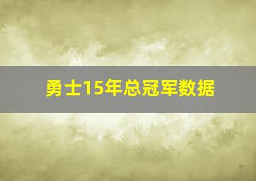 勇士15年总冠军数据