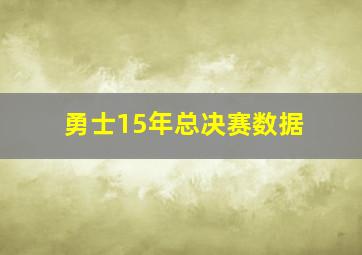 勇士15年总决赛数据