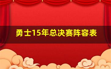 勇士15年总决赛阵容表