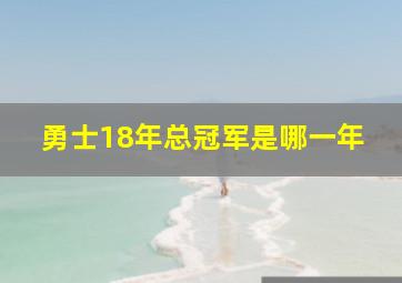 勇士18年总冠军是哪一年