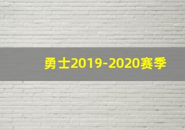 勇士2019-2020赛季