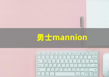 勇士mannion