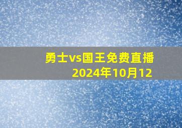 勇士vs国王免费直播2024年10月12