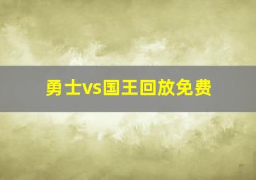 勇士vs国王回放免费