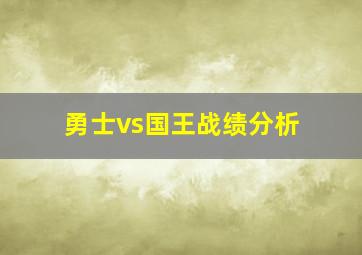 勇士vs国王战绩分析