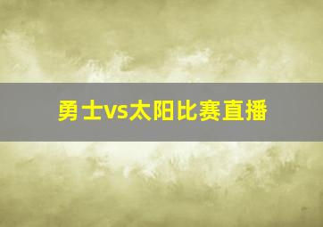 勇士vs太阳比赛直播