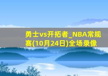 勇士vs开拓者_NBA常规赛(10月24日)全场录像