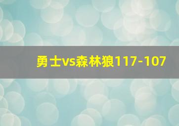 勇士vs森林狼117-107