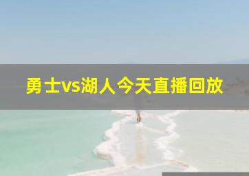 勇士vs湖人今天直播回放