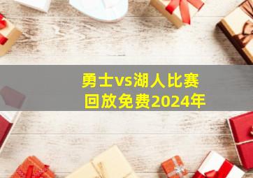 勇士vs湖人比赛回放免费2024年