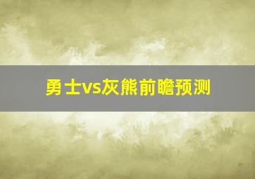 勇士vs灰熊前瞻预测