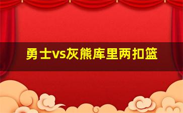 勇士vs灰熊库里两扣篮