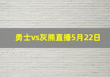 勇士vs灰熊直播5月22日