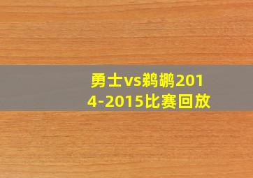 勇士vs鹈鹕2014-2015比赛回放