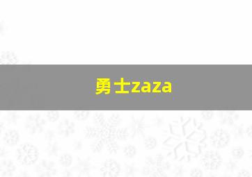 勇士zaza