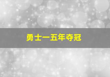 勇士一五年夺冠