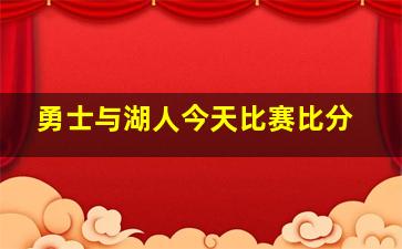 勇士与湖人今天比赛比分