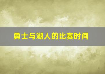 勇士与湖人的比赛时间