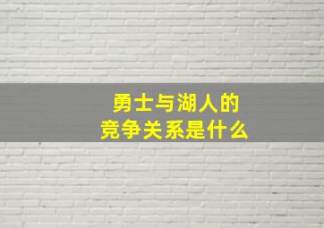 勇士与湖人的竞争关系是什么