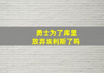 勇士为了库里放弃埃利斯了吗