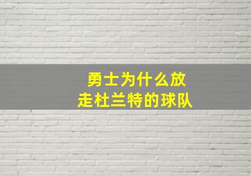 勇士为什么放走杜兰特的球队