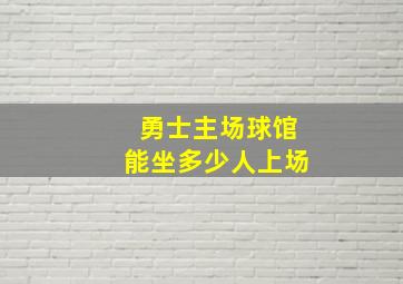 勇士主场球馆能坐多少人上场