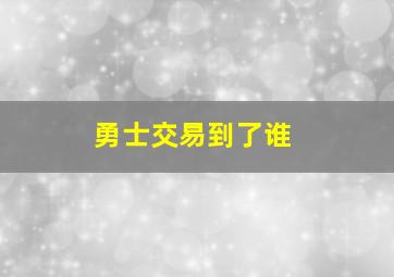 勇士交易到了谁