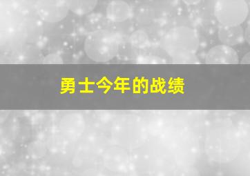 勇士今年的战绩