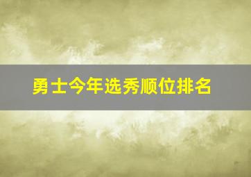 勇士今年选秀顺位排名