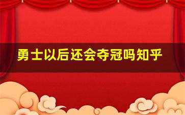 勇士以后还会夺冠吗知乎