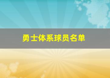 勇士体系球员名单