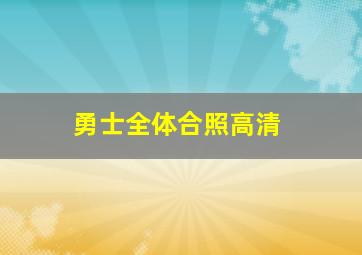 勇士全体合照高清