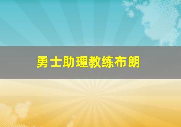 勇士助理教练布朗