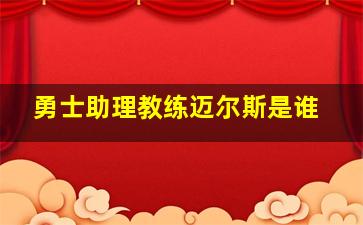 勇士助理教练迈尔斯是谁