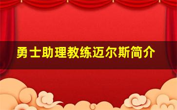 勇士助理教练迈尔斯简介