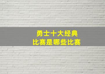 勇士十大经典比赛是哪些比赛